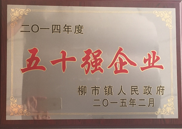 金橋銅業(yè)被評為柳市鎮(zhèn)50強企業(yè)