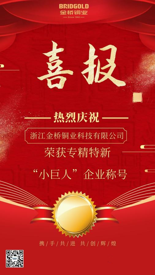 熱烈慶祝金橋銅業(yè)榮獲專精特新“小巨人”企業(yè)稱號